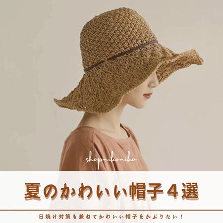 【日焼け対策も兼ねて】夏のかわいい帽子4選