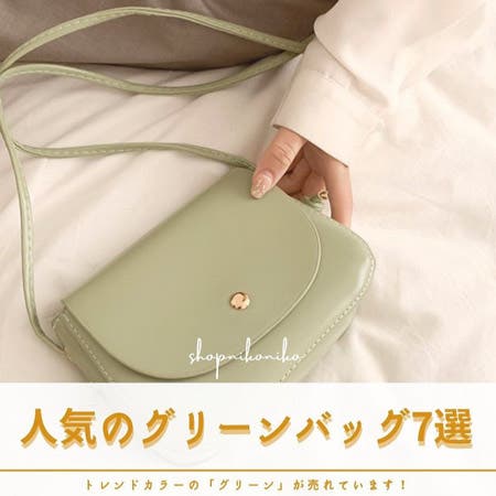 今年トレンドカラー《人気のグリーンバッグ7選》