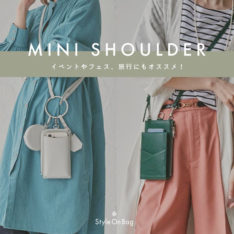 フェスやイベントにも！スマホショルダー&ミニショルダー