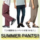 この夏穿きたいパンツが見つかる！SUMMER  PANTS！