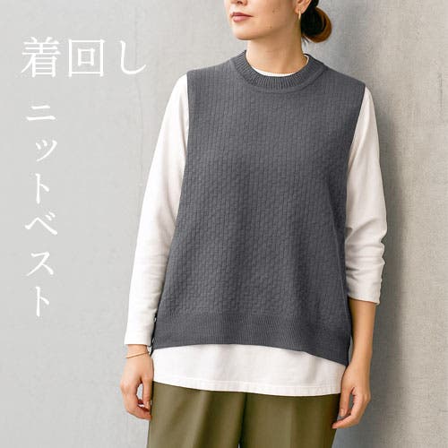 着回し「ニットベスト」