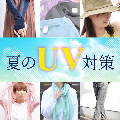 夏の【UV対策】アイテム