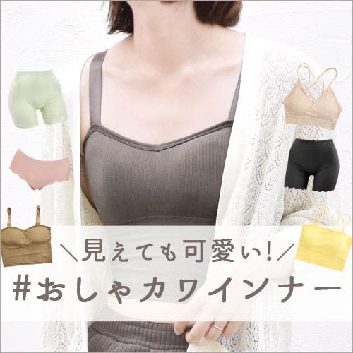 見えても可愛い おしゃカワインナー特集 Terracotta レディースファッション通販shoplist ショップリスト 見えても可愛い おしゃカワインナー特集 Terracotta レディースファッション通販shoplist ショップリスト