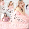 乙女心くすぐる甘くて可愛いピンクドレス♡