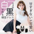 甘すぎないが可愛い♡黒×白で作る韓国ドレス