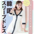 美しさと上品さを纏う♡韓国スリーブドレス