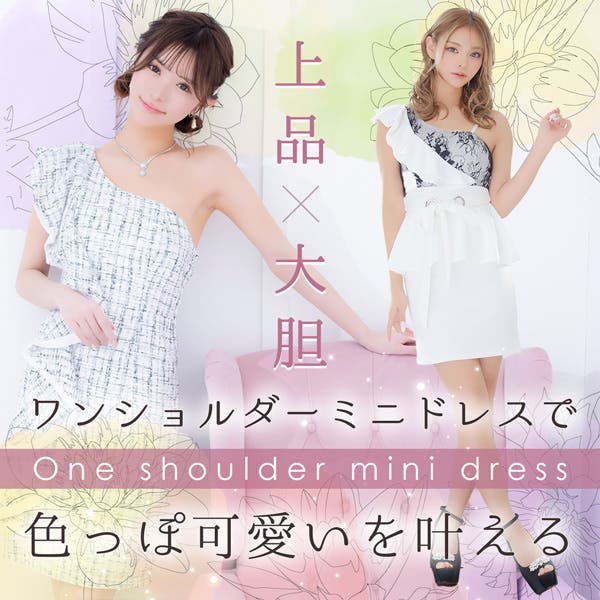 大胆×上品のバランスが魅力♡ワンショルダーミニドレス