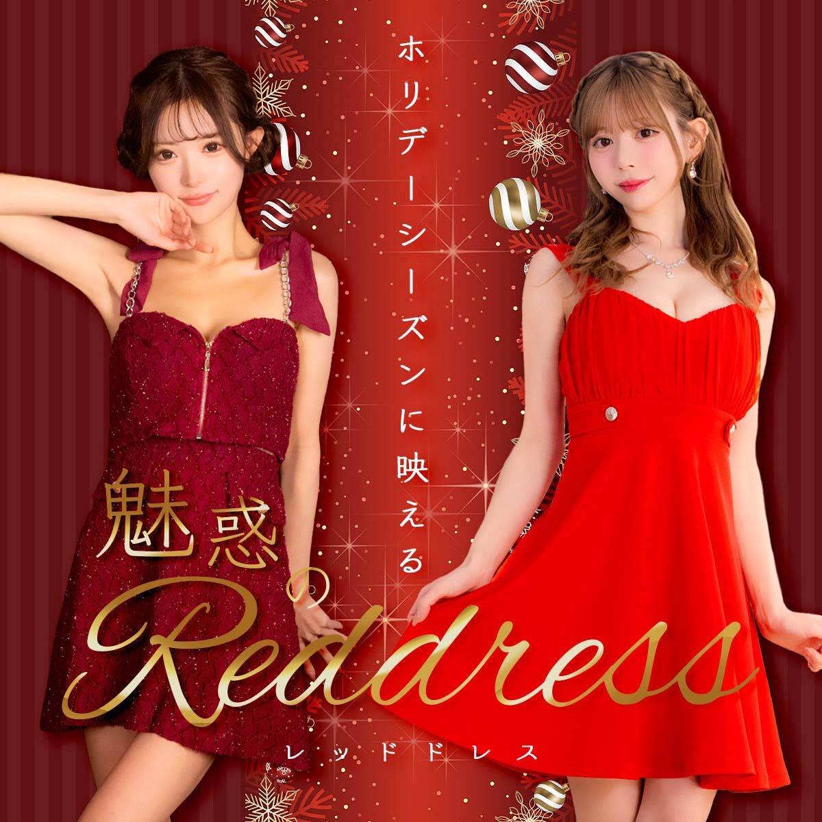ホリデーシーズンに映える！魅惑のレッドドレス