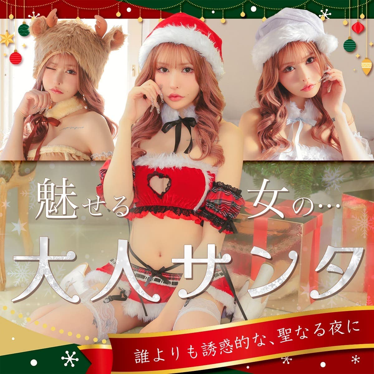 聖なる夜に誘惑を♪大人サンタ特集