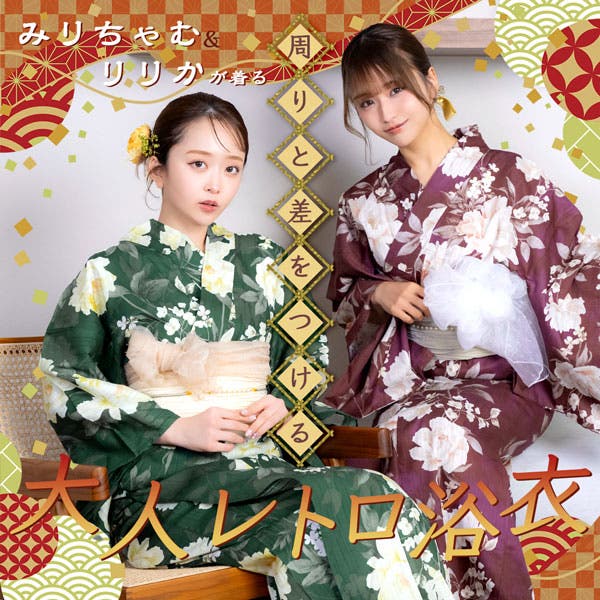みりちゃむ♡りりか着用 周りと差をつける大人レトロ浴衣