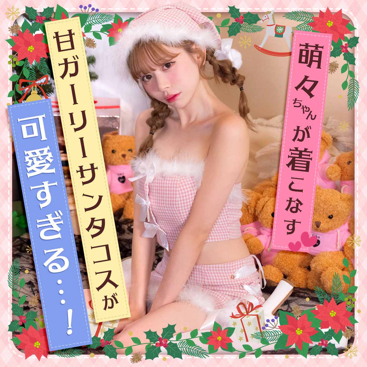萌々ちゃんが着こなす甘ガーリーサンタコスが可愛すぎる…！