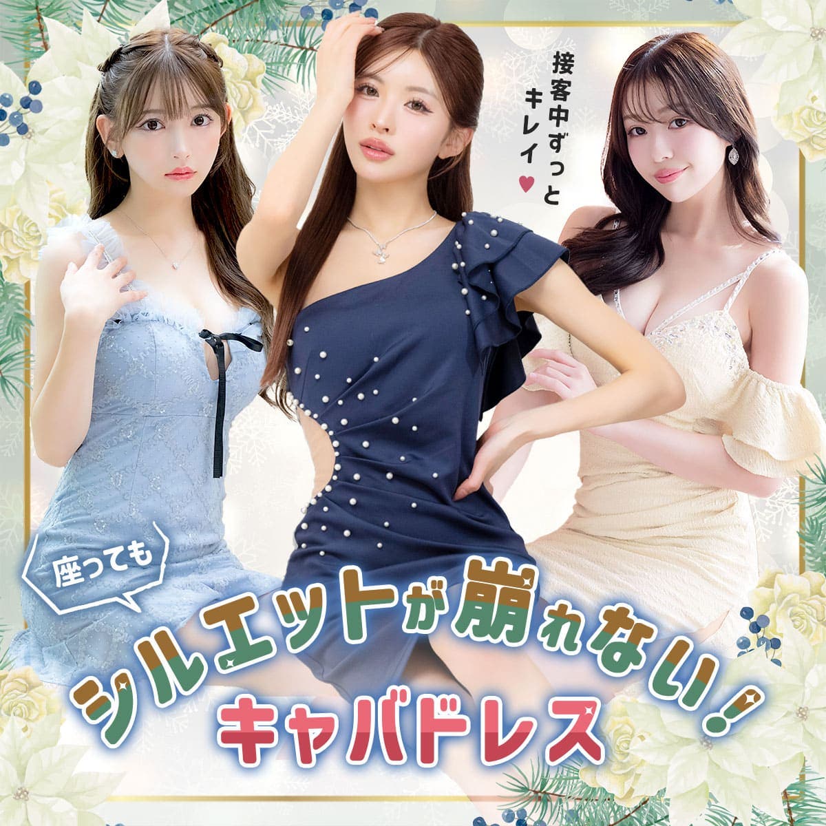 接客中ずっとキレイ！鉄壁シルエット