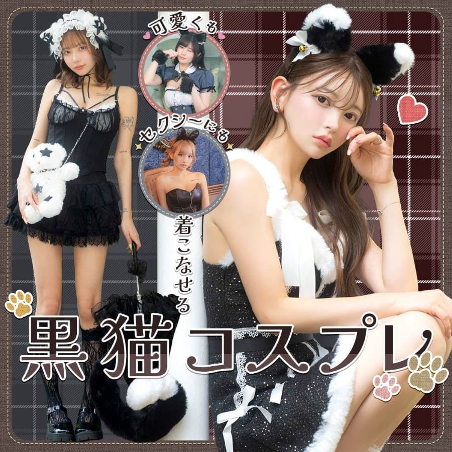 可愛くもセクシーにも着こなせる！黒猫コスプレ