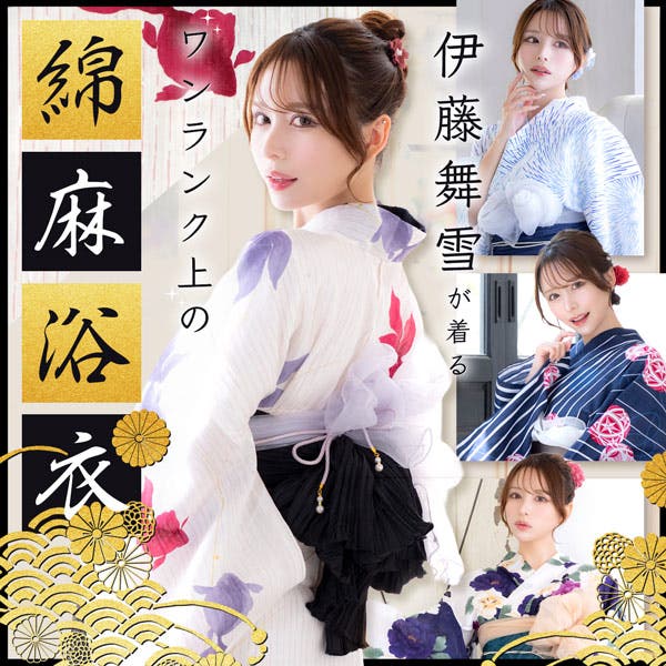 伊藤舞雪が着る～ワンランク上の綿麻浴衣～