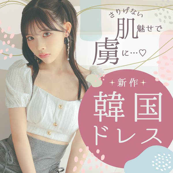 さりげない肌見せで虜に♡韓国ドレス