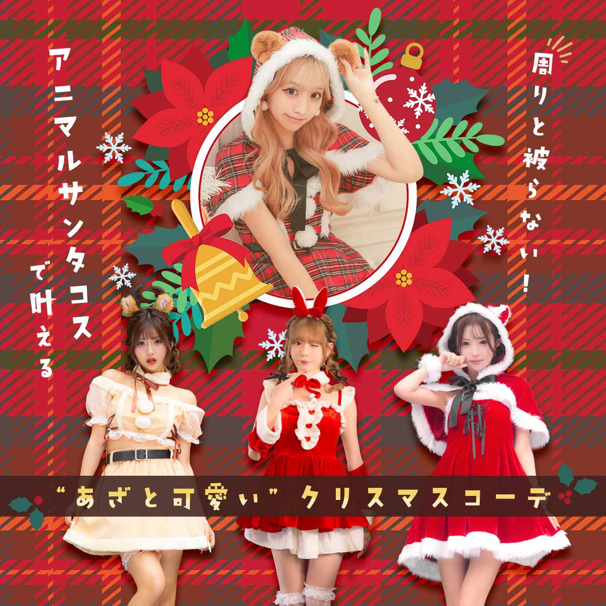 周りと被らない！アニマルサンタコスで叶える”あざと可愛い”