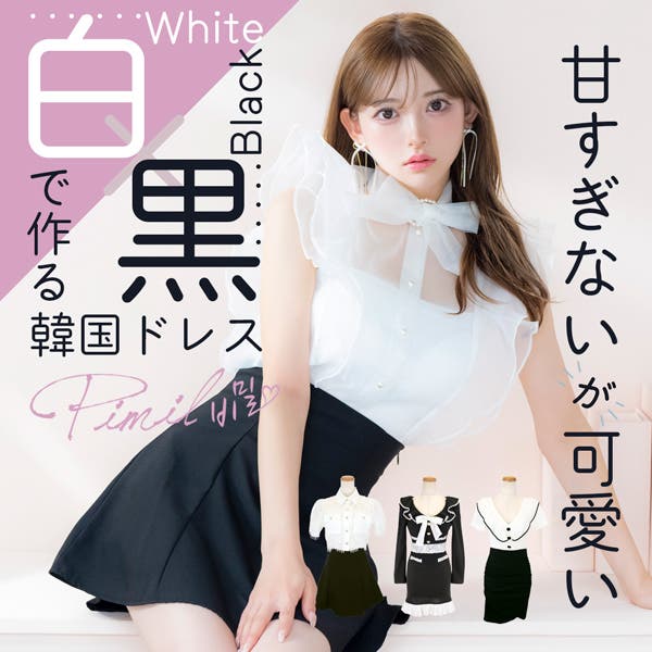 甘すぎないが可愛い♡黒×白で作る韓国ドレス