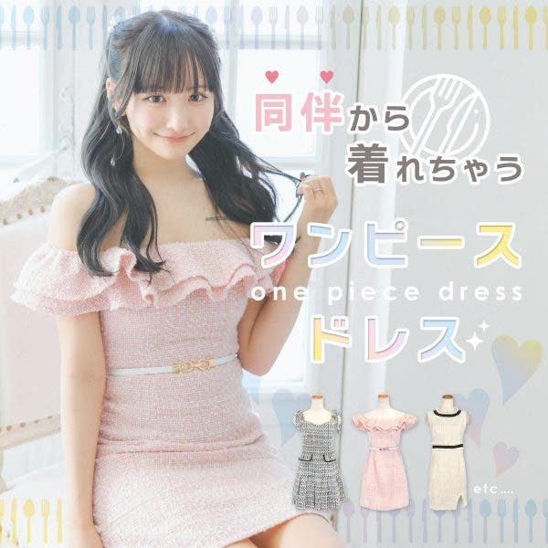 同伴から着れちゃう、ワンピースドレス特集