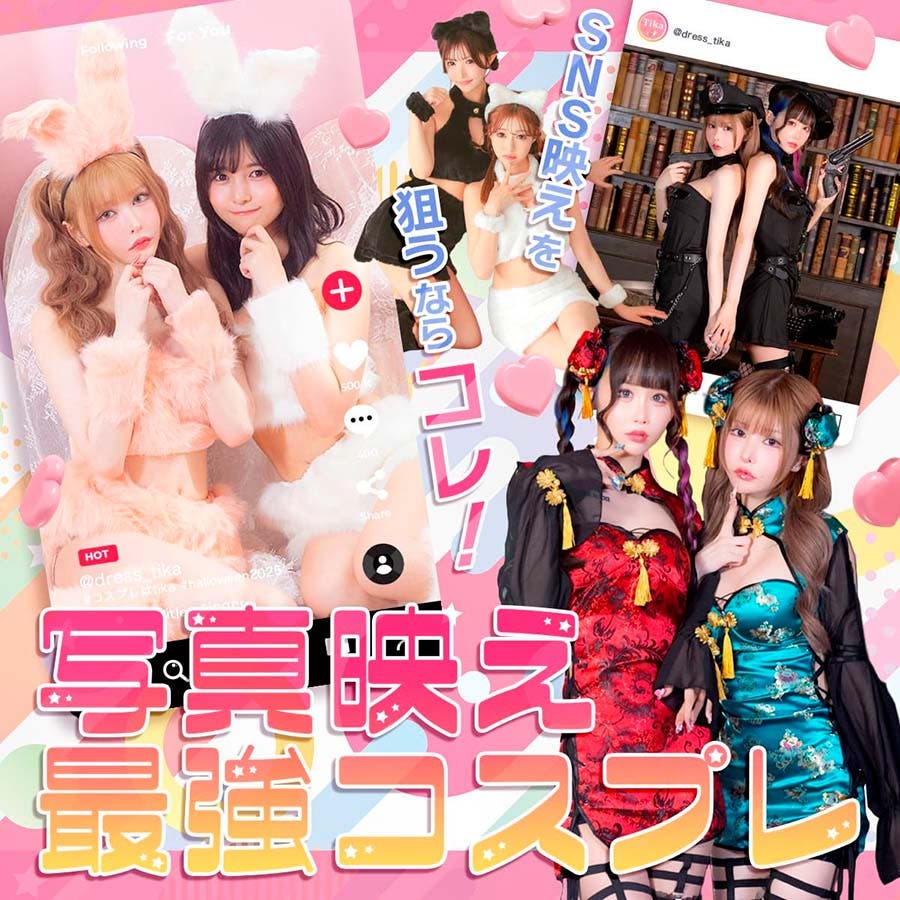 SNS映えを狙うならこれ！写真映えする最強コスプレ