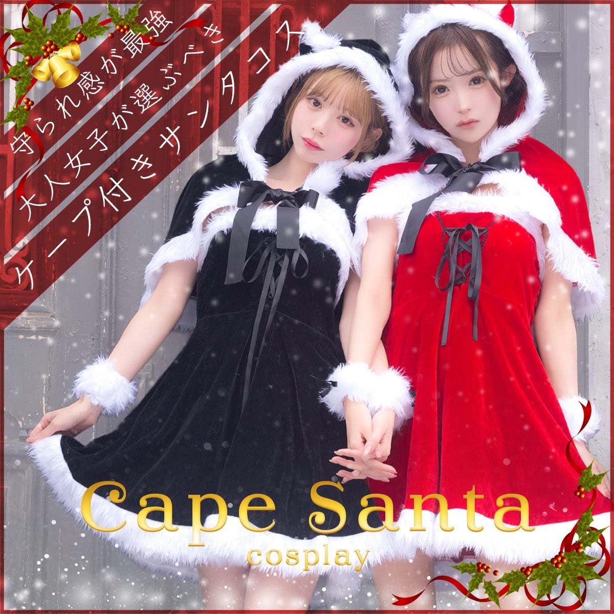 守られ感が最強！大人女子が選ぶべきケープ付きサンタコス