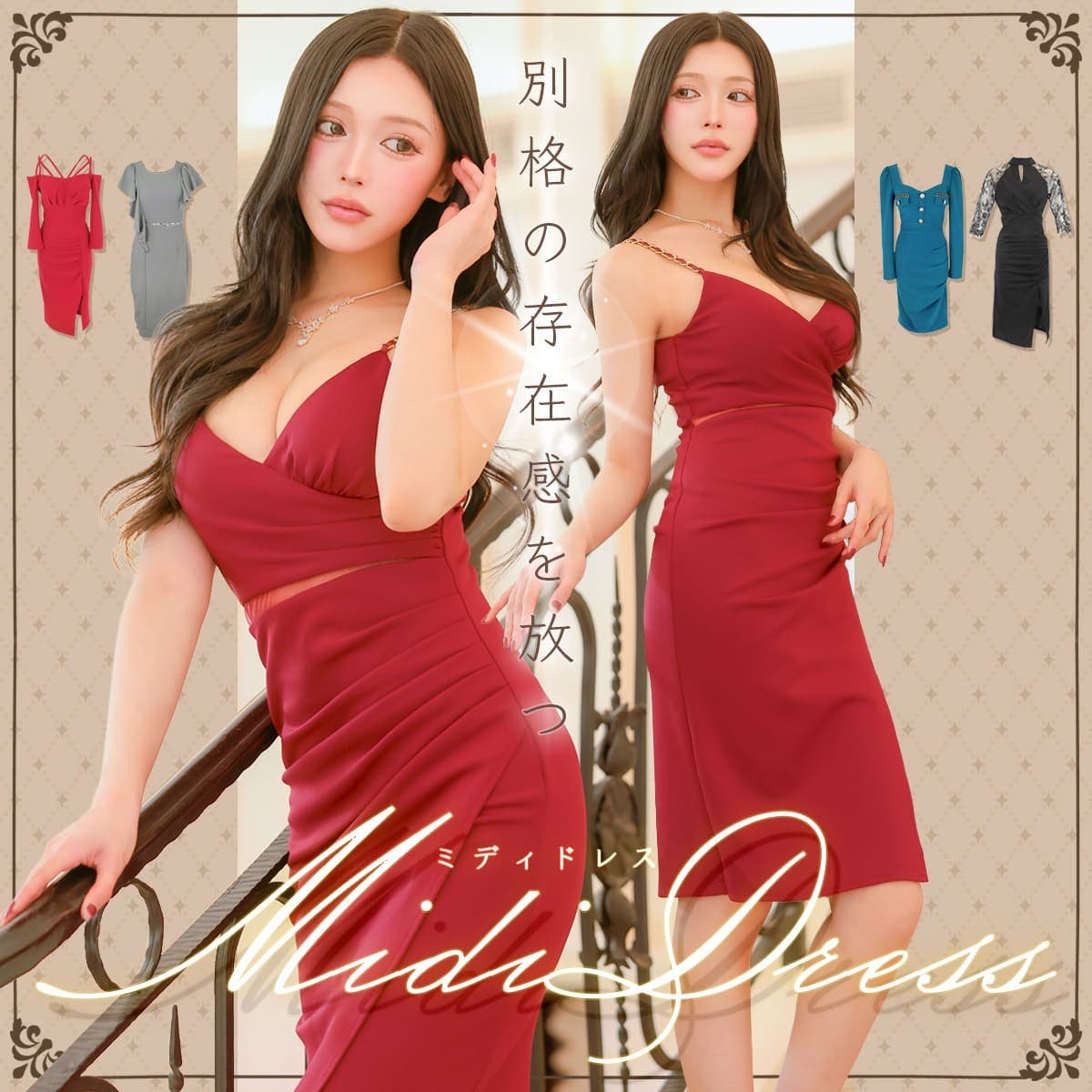 視線を奪う♪別格ミディドレス特集