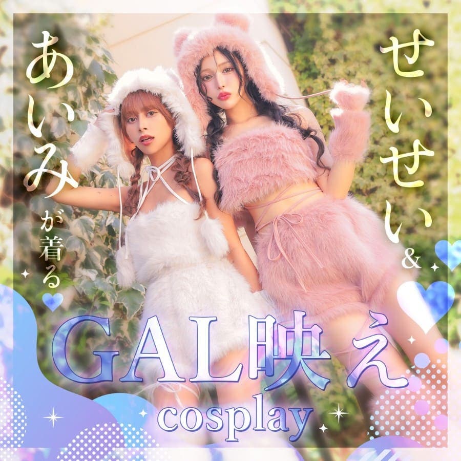 せいせい＆あいみが着るGAL映えcosplay♡