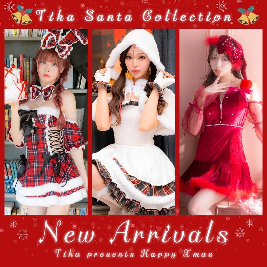 盛れる♡Tika新作サンタコス8型登場！