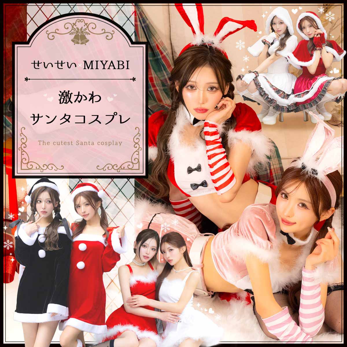 せいせい×MIYABIが着る激かわサンタコスプレ