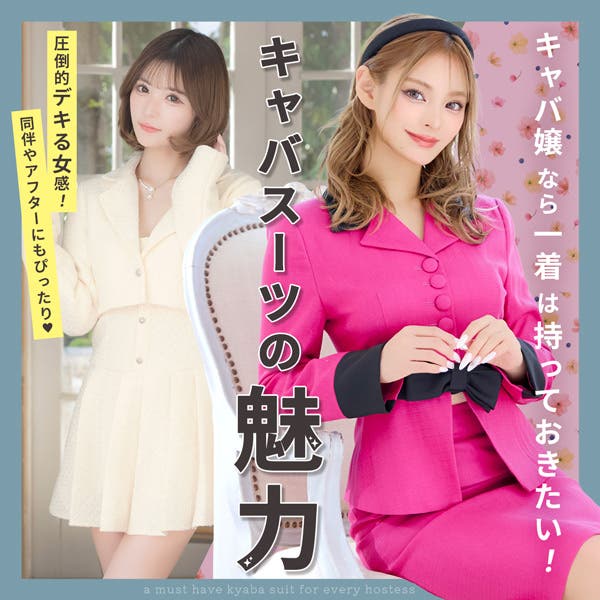 キャバ嬢なら1着は持っておきたい！キャバスーツの魅力