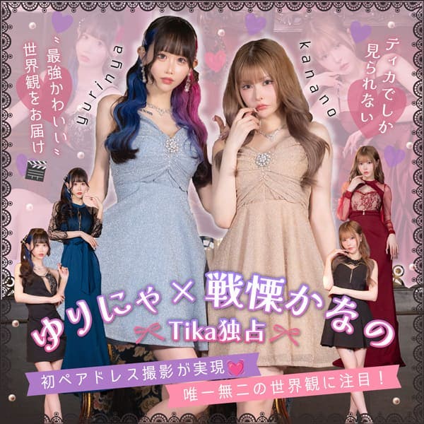 Tika独占♡ゆりにゃ×戦慄かなの 初ペアドレス撮影が実現