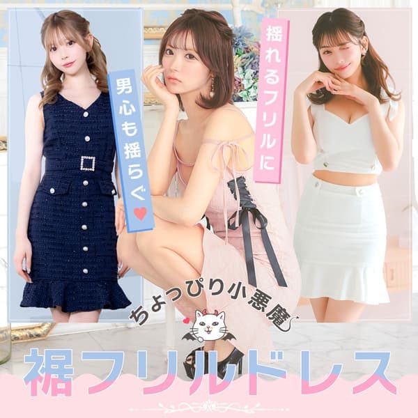 ちょっぴり小悪魔 ゆれるフリルに男心も揺らぐ裾フリルドレス