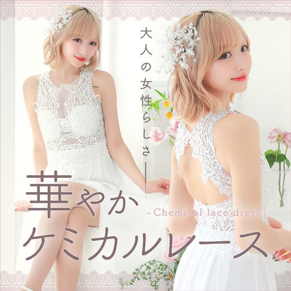 大人の女性らしさ♡華やかケミカルレースドレス
