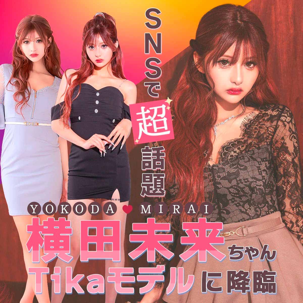 SNSで話題沸騰♪横田未来ちゃんがTikaモデルに！