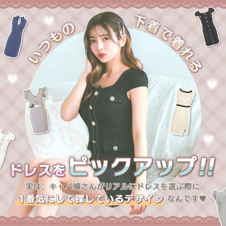 下着のままで着れる万能ドレス