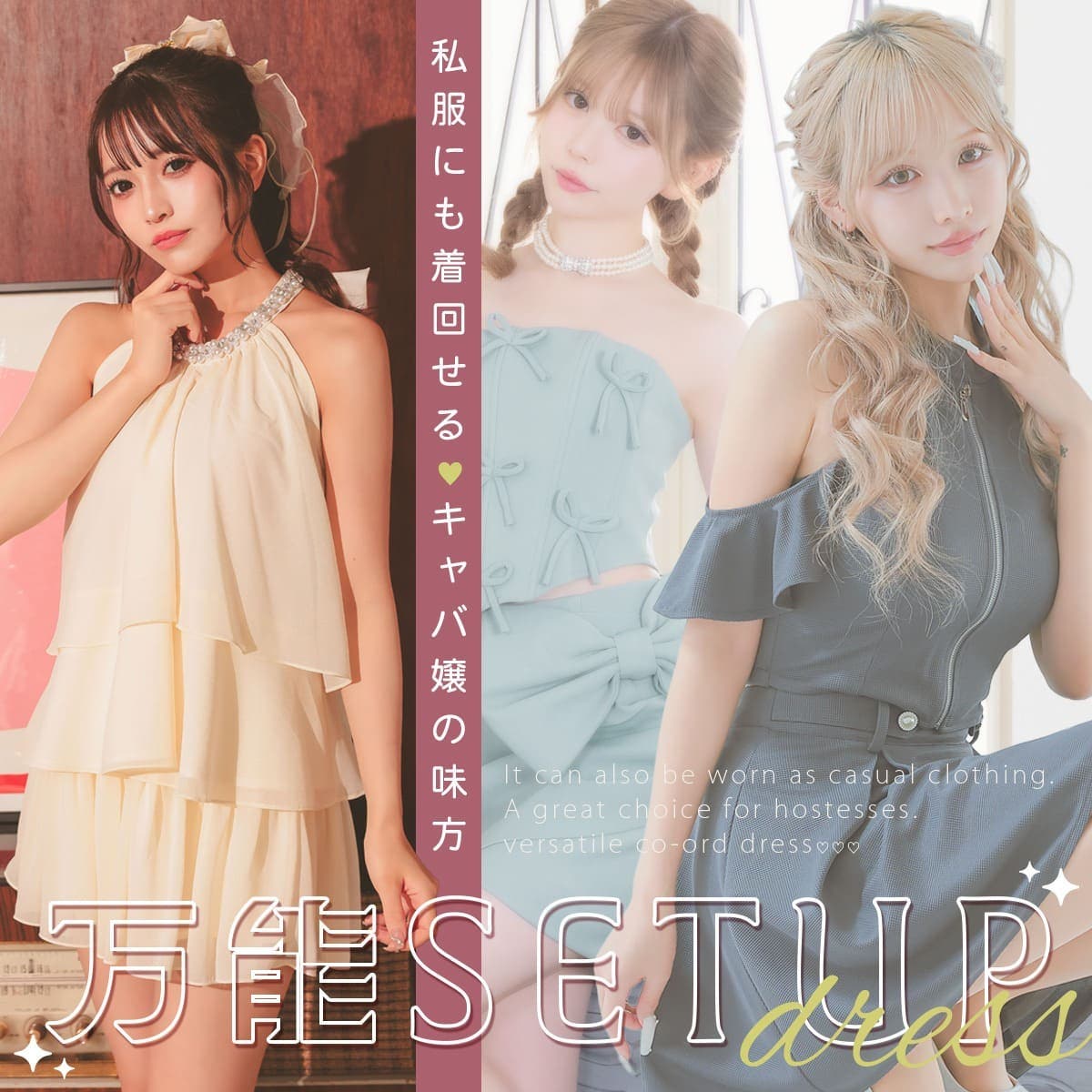 着回し力抜群♪万能SETUPドレス登場！