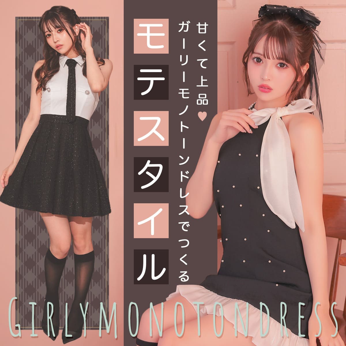 甘くて上品♪ガーリーモノトーン特集