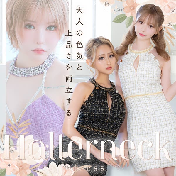大人の色気と上品さを両立するなら！ホルターネックドレス