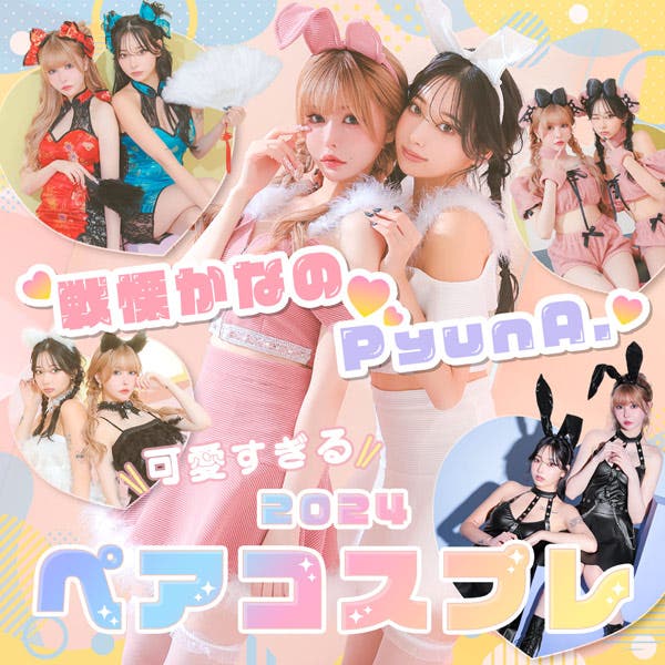戦慄かなの♡PyunA. 可愛すぎる2024新作ペアコスプレ