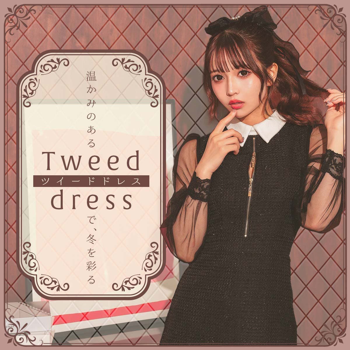 温かみのあるtweed dressで冬を彩る