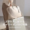 週末旅行がもっと楽に！キャリーオン対応バッグまとめ