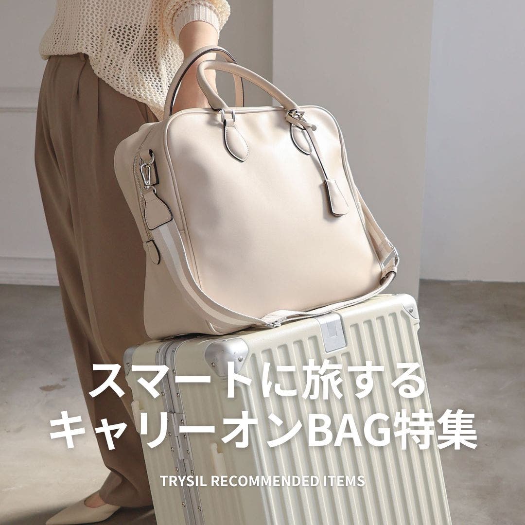 週末旅行がもっと楽に！キャリーオン対応バッグまとめ