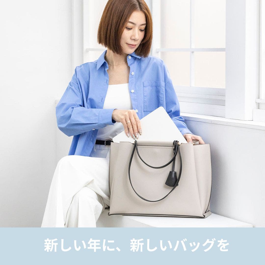今年も毎日使える、お仕事バッグ♪