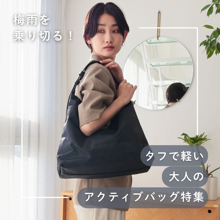 雨の日が楽しくなる♪「大人の優秀アクティブバッグ」