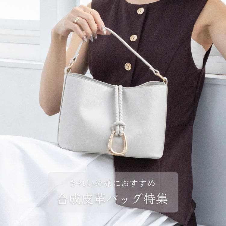 上品に高見え。大人のためのエコレザーバッグ特集