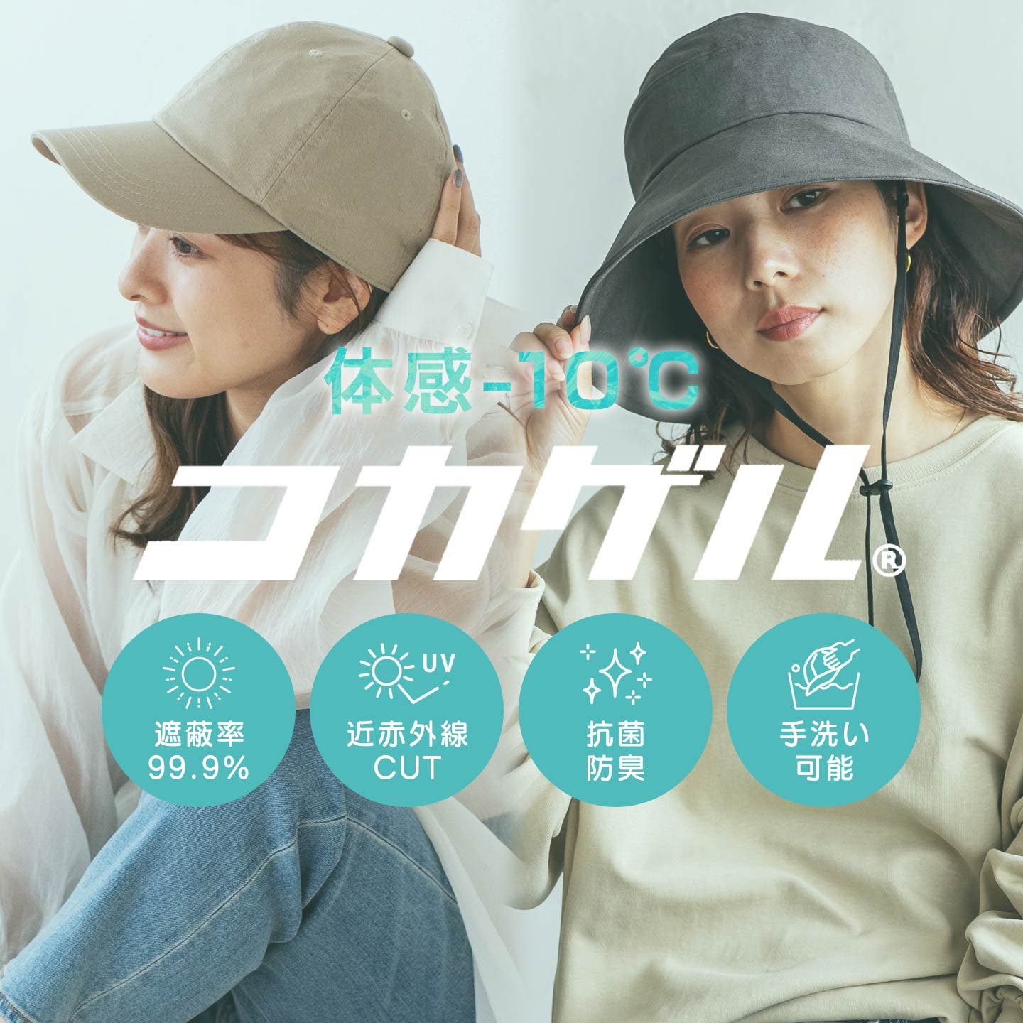 “涼しすぎる帽子”コカゲル特集