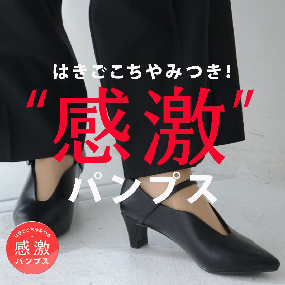 「VIVIAN」履きごごちやみつき感激パンプス
