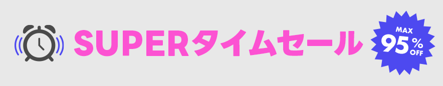 タイムセール