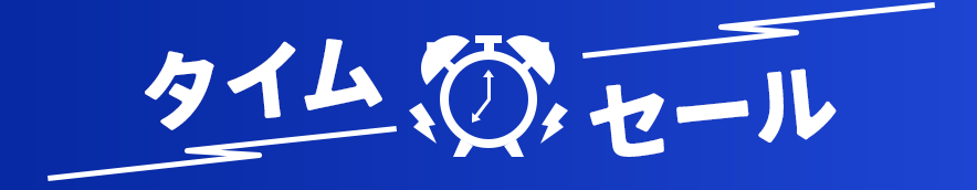タイムセール