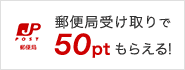 郵便局受け取りで50ptプレゼント