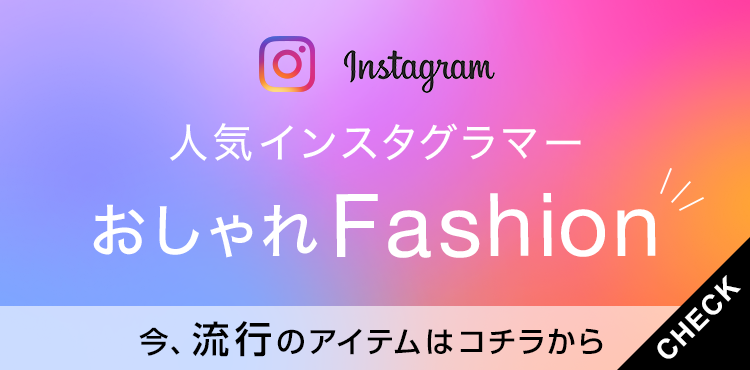 インスタグラムで人気のファッション コーデランキング ファッション通販shoplist ショップリスト
